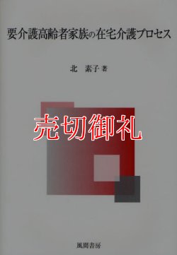 画像1: 要介護高齢者家族の在宅介護プロセス