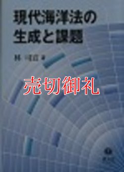 画像1: 現代海洋法の生成と課題