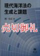 現代海洋法の生成と課題