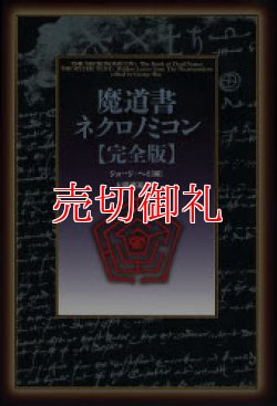 画像1: 魔道書ネクロノミコン　完全版　