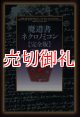 魔道書ネクロノミコン　完全版　