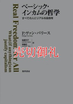 画像1: ベーシック・インカムの哲学　すべての人にリアルな自由を