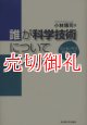 誰が科学技術について考えるのか　コンセンサス会議という実験