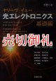 光エレクトロニクス　基礎編　原書６版