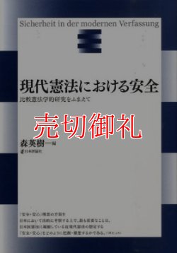 画像1: 現代憲法における安全　比較憲法学的研究をふまえて