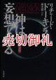 神は妄想である　宗教との決別