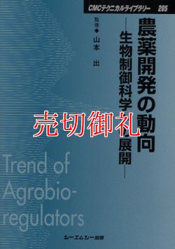 画像1: 農薬開発の動向　生物制御科学への展開　ＣＭＣテクニカルライブラリー　２８５