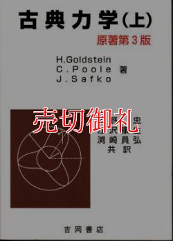 画像1: 古典力学〈上〉 原書第3版