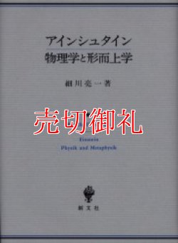 画像1: アインシュタイン　物理学と形而上学