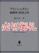 アインシュタイン　物理学と形而上学