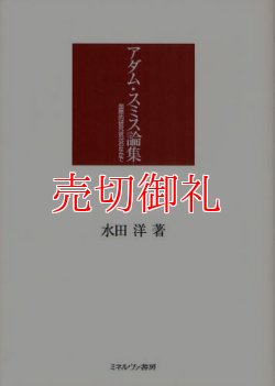 画像1: アダム・スミス論集　国際的研究状況のなかで