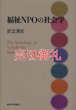 画像1: 福祉NPOの社会学