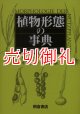 植物形態の事典　新装版