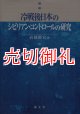 冷戦後日本のシビリアン・コントロールの研究