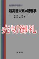 超高層大気の物理　物理科学選書　６