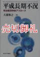 平成長期不況　政治経済学的アプローチ