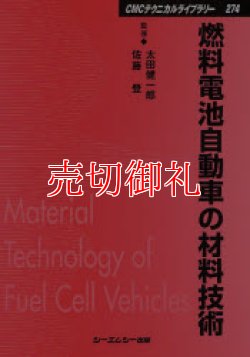 画像1: 燃料電池自動車の材料技術　ＣＭＣテクニカルライブラリー　２７４