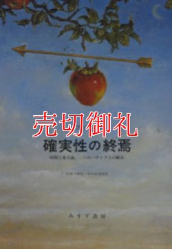 画像1: 確実性の終焉　時間と量子論，二つのパラドクスの解決