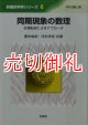 同期現象の数理　位相記述によるアプローチ　非線形科学シリーズ　６