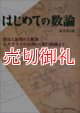 はじめての数論　発見と証明の大航海　ピタゴラスの定理から楕円曲線まで