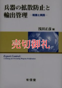 画像1: 兵器の拡散防止と輸出管理　制度と実践