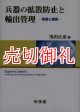 兵器の拡散防止と輸出管理　制度と実践