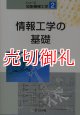 情報工学の基礎　シリーズ知能機械工学　２