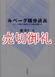 ルベーグ積分講義　ルベーグ積分と面積０の不思議な図形たち