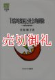 「日常的貧困」と社会的排除　多重債務者問題　ＭＩＮＥＲＶＡ社会福祉叢書　２５