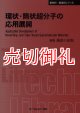 環状・筒状超分子の応用展開　〔ＣＭＣテクニカルライブラリー〕　３８７　新材料・新素材シリーズ