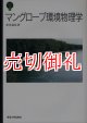 マングローブ環境物理学　東海大学自然科学叢書　５