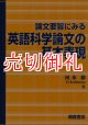 論文要旨にみる英語科学論文の基本表現