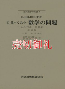 画像1: 数学の問題　ヒルベルトの問題　増補版　 現代数学の系譜　４