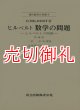 数学の問題　ヒルベルトの問題　増補版　 現代数学の系譜　４