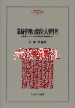 画像1: 業績管理の変容と人事管理　電機メーカーにみる成果主義・間接雇用化　ＭＩＮＥＲＶＡ人文・社会科学叢書　１２６