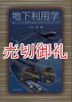 地下利用学　豊かな生活環境を実現する地下ルネッサンス