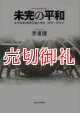 未完の平和　米中和解と朝鮮問題の変容１９６９〜１９７５年