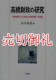 高橋財政の研究　昭和恐慌からの脱出と財政再建への苦闘