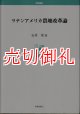 ラテンアメリカ農地改革論　学術叢書