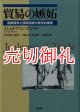 貿易の嫉妬　国際競争と国民国家の歴史的展望