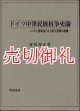 ドイツ中世民族抗争史論　バルト海周辺にみる異文化圏の接触