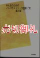 みんなのためのノンパラメトリック回帰 下 第3版　POD版