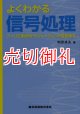 よくわかる信号処理　フーリエ解析からウェーブレット変換まで