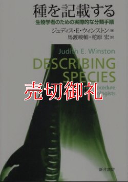 画像1: 種を記載する　生物学者のための実際的な分類手順