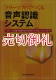 フリーソフトでつくる音声認識システム　パターン認識・機械学習の初歩から対話システムまで