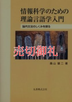 画像1: 情報科学のための理論言語学入門　脳内文法のしくみを探る