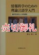 情報科学のための理論言語学入門　脳内文法のしくみを探る