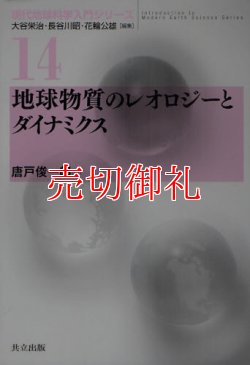 画像1: 地球物質のレオロジーとダイナミクス　現代地球科学入門シリーズ　１４