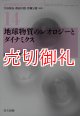 地球物質のレオロジーとダイナミクス　現代地球科学入門シリーズ　１４