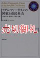 アダム・ファーガスンの国家と市民社会　共和主義・愛国心・保守主義